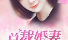 总裁夺爱失婚妻,前妻逆袭归来